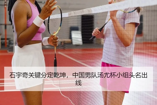 shi-yu-qi-guan-jian-fen-ding-qian-kun-zhong-guo-nan-dui-tang-you-bei-xiao-zu-tou-ming-chu-xian-2-666.jpg