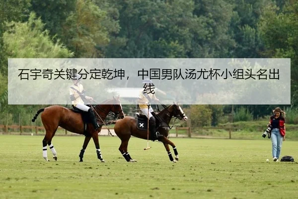 石宇奇关键分定乾坤，中国男队汤尤杯小组头名出线